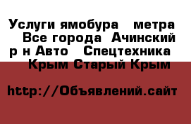 Услуги ямобура 3 метра  - Все города, Ачинский р-н Авто » Спецтехника   . Крым,Старый Крым